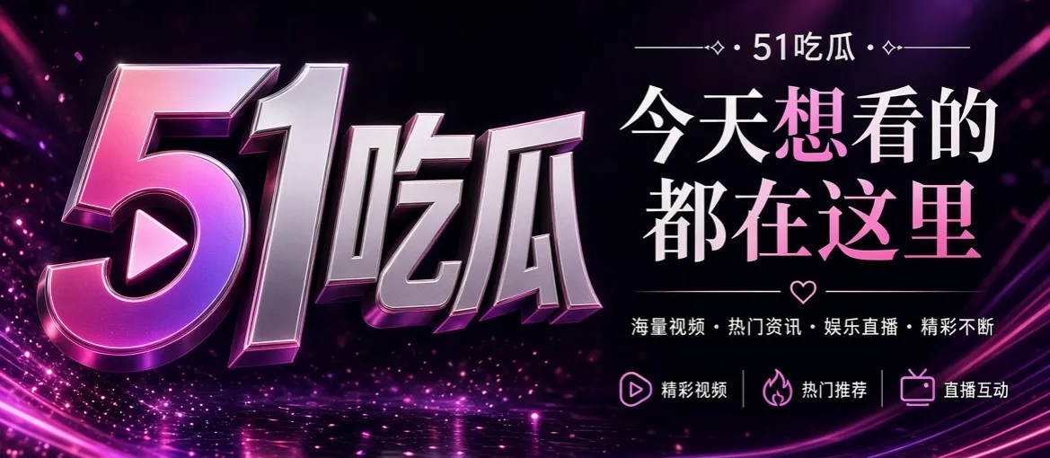 51吃瓜首页封面视觉
